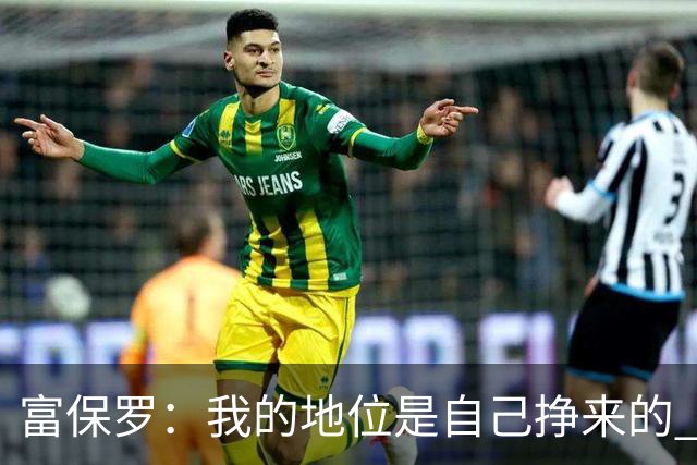 富保罗：我的地位是自己挣来的 经纪人圈里没人像我这样不断进化